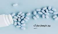 پیام تبریک رییس دانشکده داروسازی گیلان به مناسبت روز داروساز