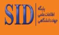  از نسخه جدید سایت SID رونمایی شد