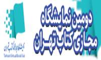 دومین نمایشگاه مجازی کتاب تهران برگزار می شود