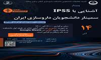 وبینار آشنایی با IPSS برگزار خواهد شد