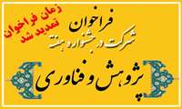 تمدید مهلت شرکت در جشنواره تجلیل از پژوهشگران و فناوران برگزیده دانشگاه علوم پزشکی گیلان