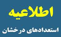 نیازسنجی آموزشی از دانشجویان استعداد درخشان دانشگاه
