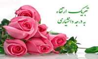 پیام تبریک رییس دانشکده داروسازی به ارتقاء مرتبه دانشیاری عضو هیات علمی