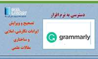 امکان دسترسی به نرم افزار گرامرلی Grammarly فراهم شد