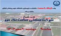 برگزاری بازدید علمی از شرکت صنعتی صامت تک خزر