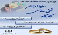 برگزاری کارگاه غنی سازی روابط زوجین