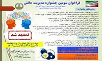 تمدید مهلت فراخوان برگزاری سومین جشنواره مدیریت دانش داشگاه علوم پزشکی گیلان