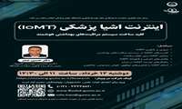 برگزاری وبینار آموزشی اینترنت اشیا پزشکی (IOMT) کلید ساخت سیستم مراقبت های بهداشتی هوشمند