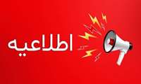 اطلاعیه فوری در خصوص نحوه برگزاری آزمون ها در نیمسال دوم سال تحصیلی ۱۴۰۳ - ۱۴۰۴