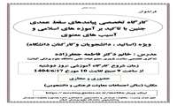 برگزاری کارگاه تخصصی پیامدهای سقط عمدی جنین با تاکید بر آموزه های اسلامی و آسیب های معنوی
