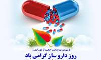 پیام تبریک رییس دانشکده داروسازی به مناسبت روز داروساز-