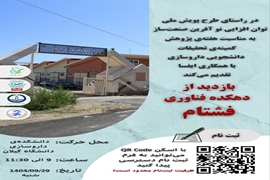 بازدید علمی از دهکده فناوری فشتام با همکاری کمیته تحقیقات دانشجویی دانشکده داروسازی و ایفسا