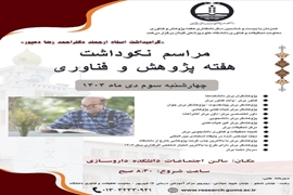 آئین نکوداشت پروفسور «احمدرضا دهپور» در دانشگاه علوم پزشکی گیلان برگزار می‌شود