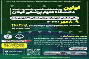 اولین همایش تحقیقات و فناوری دانشجویی بین رشته ای دانشگاه علوم پزشکی گیلان