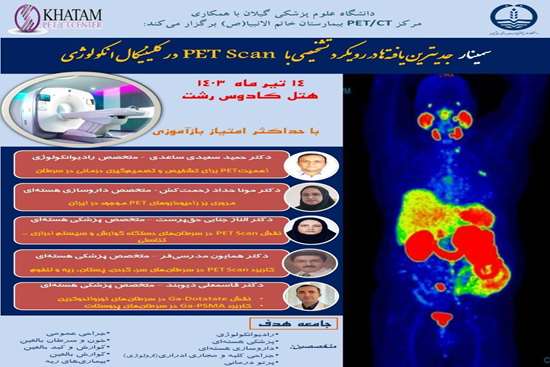 سمینار جدیدترین یافته ها در رویکرد تشخصی 