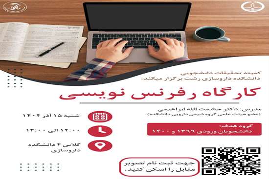 کارگاه رفرنس نویسی 