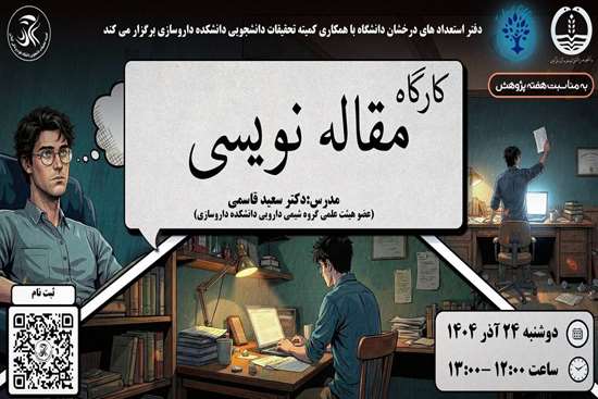 کارگاه مقاله نویسی 