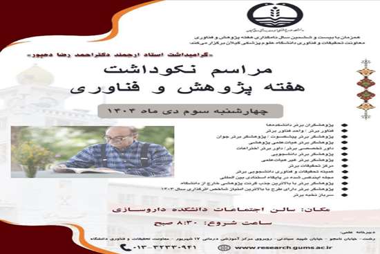 مراسم نکوداشت هفته پژوهش و تجلیل از مقام علمی دانشمند برجسته گیلانی، پروفسور احمدرضا دهپور 