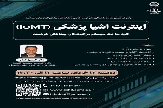 وبینار آموزشی اینترنت اشیا پزشکی (IOMT) کلید ساخت سیستم مراقبت های بهداشتی هوشمند 