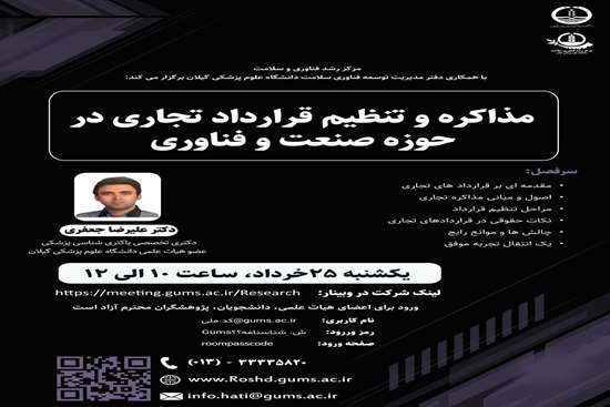 وبینار آموزشی مذاکره و تنظیم قرارداد تجاری در حوزه صنعت و فناوری 