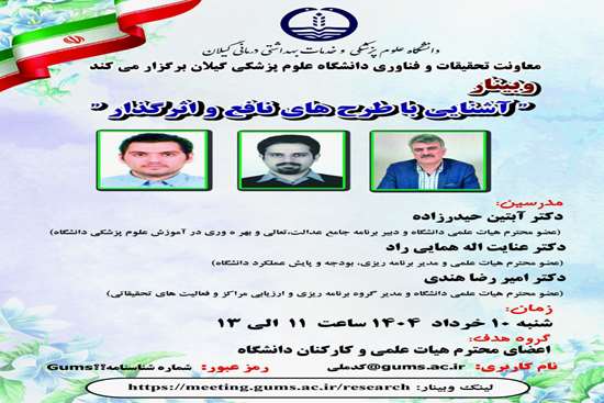 وبینار آموزشی آشنایی با طرح های نافع و اثرگذار 