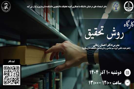 کارگاه روش تحقیق 