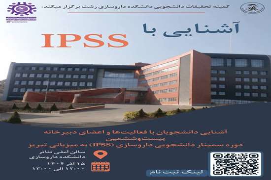  آشنایی با IPSS 