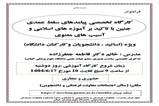 کارگاه تخصصی پیامدهای سقط عمدی جنین با تاکید بر آموزه های اسلامی و آسیب های معنوی 