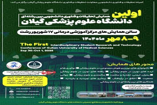 اولین همایش تحقیقات و فناوری دانشجویی بین رشته ای دانشگاه علوم پزشکی گیلان 